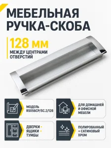 Мебельная ручка RS056CP/SC.2/128
