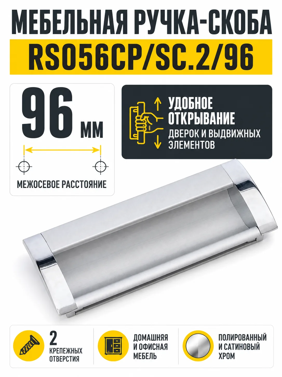 Мебельная ручка RS056CP/SC.2/96