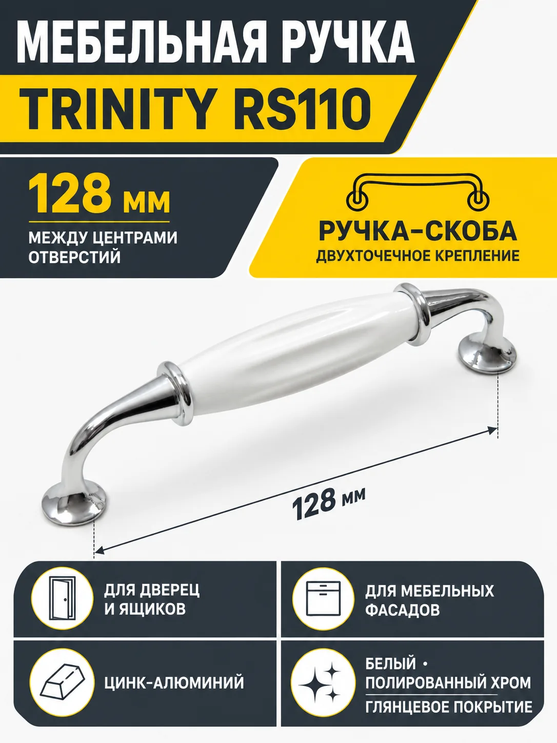 Мебельная ручка TRINITY RS110CP.4/128/W