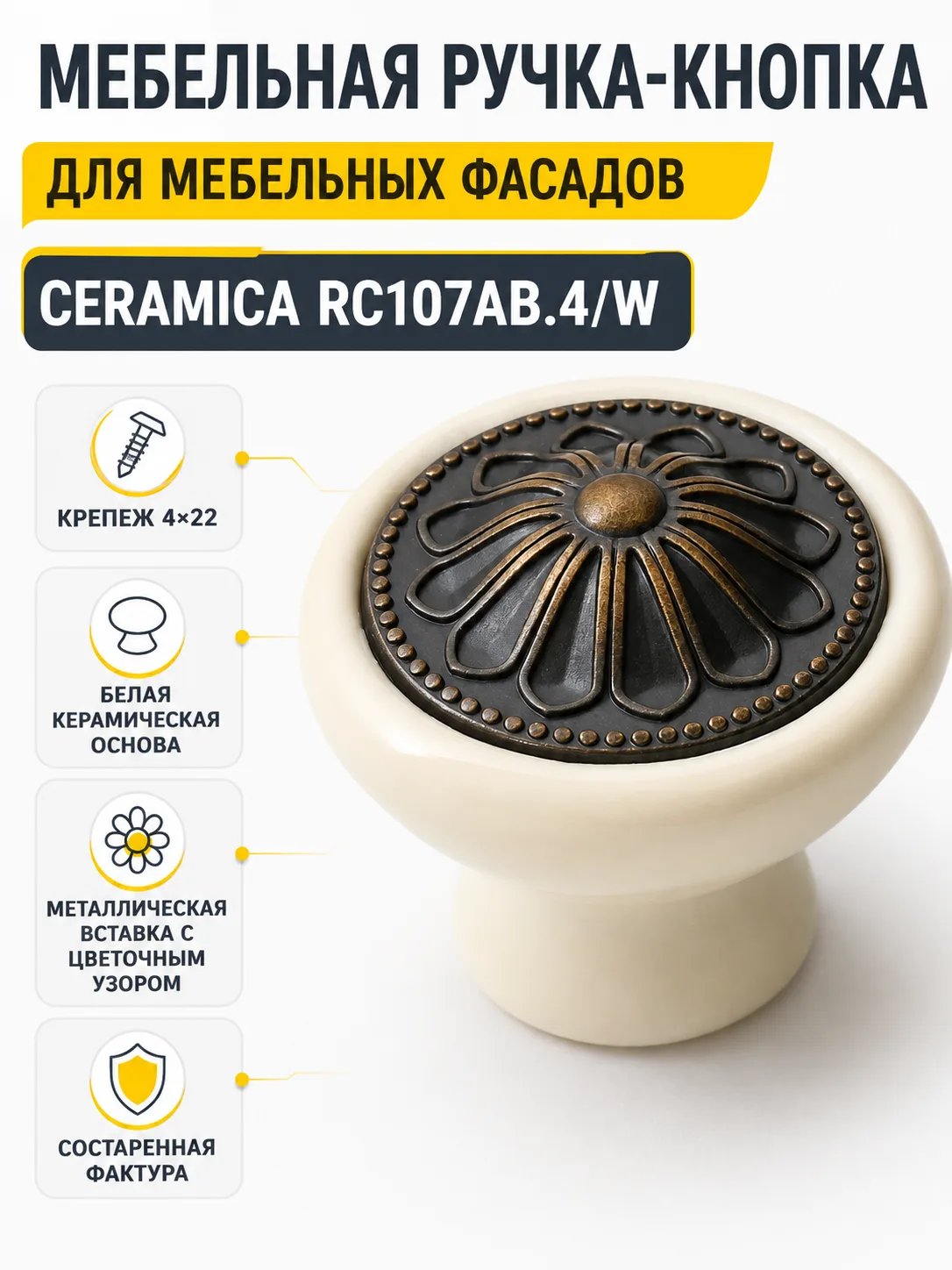 Мебельная ручка CERAMICA RC107AB.4/W