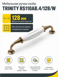 Мебельная ручка TRINITY RS110AB.4/128/W