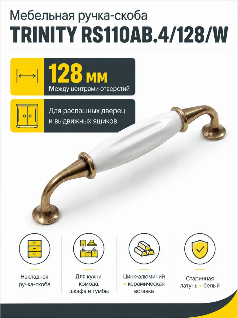 Мебельная ручка TRINITY RS110AB.4/128/W