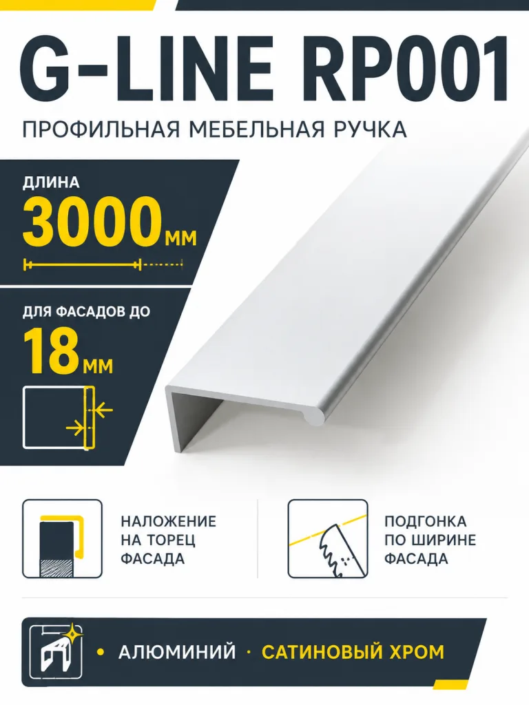 Мебельная ручка G-LINE RP001SC.1/000/3000