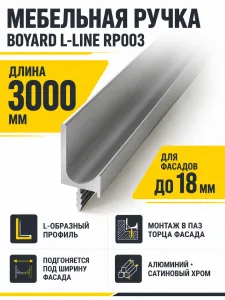 Мебельная ручка L-LINE RP003SC.1/000/3000