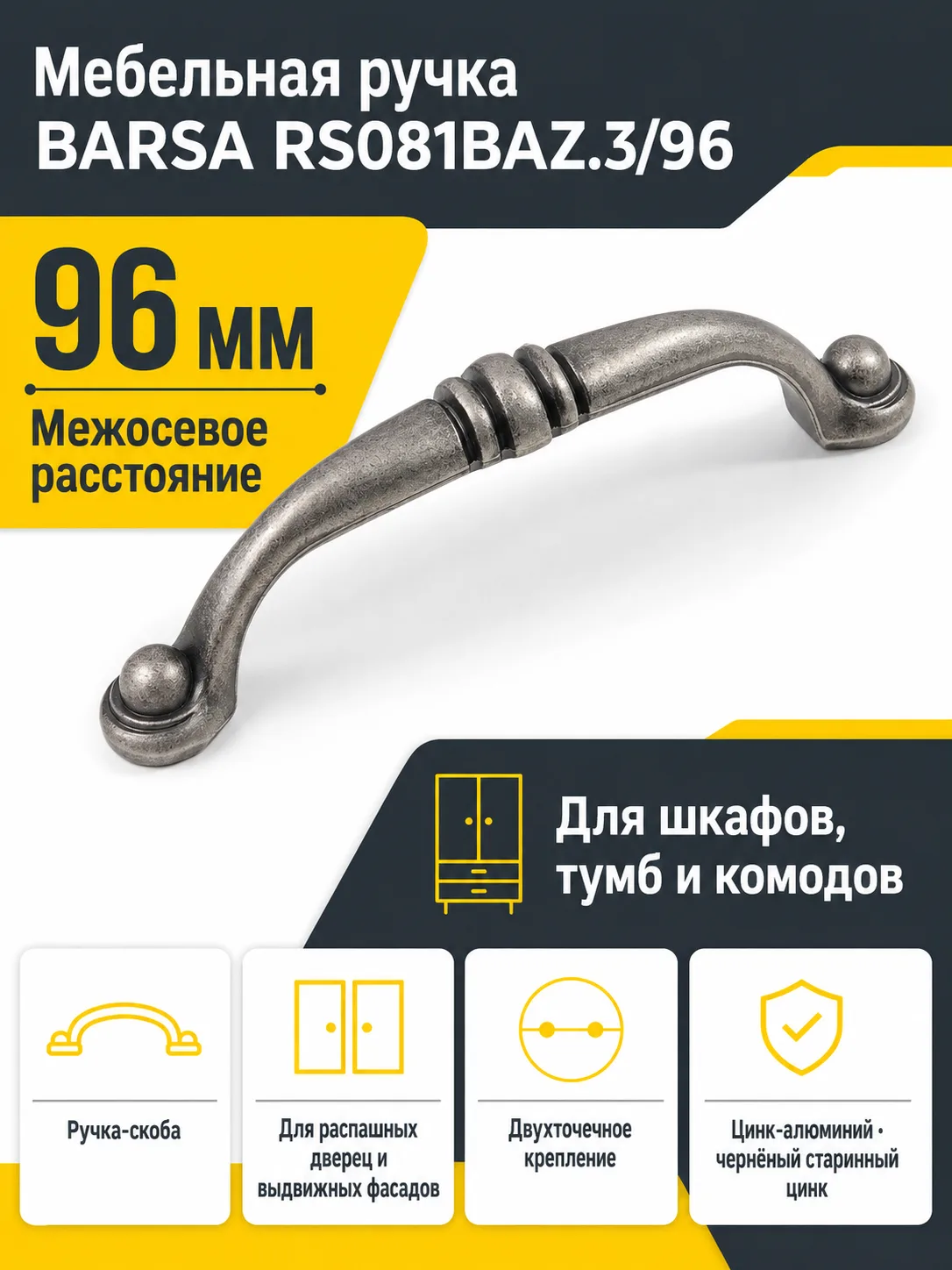 Мебельная ручка BARSA RS081BAZ.3/96