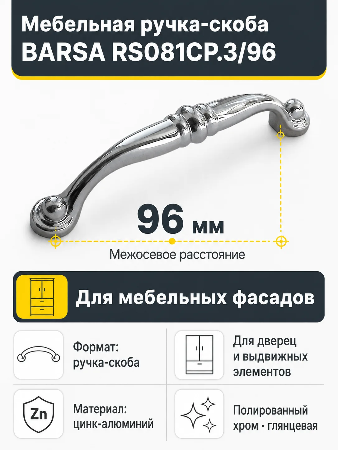 Мебельная ручка BARSA RS081CP.3/96