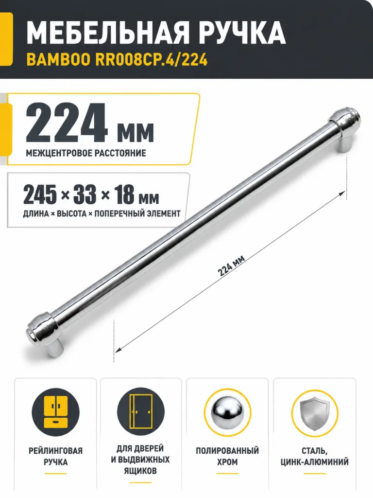 Мебельная ручка BAMBOO RR008CP.4/224