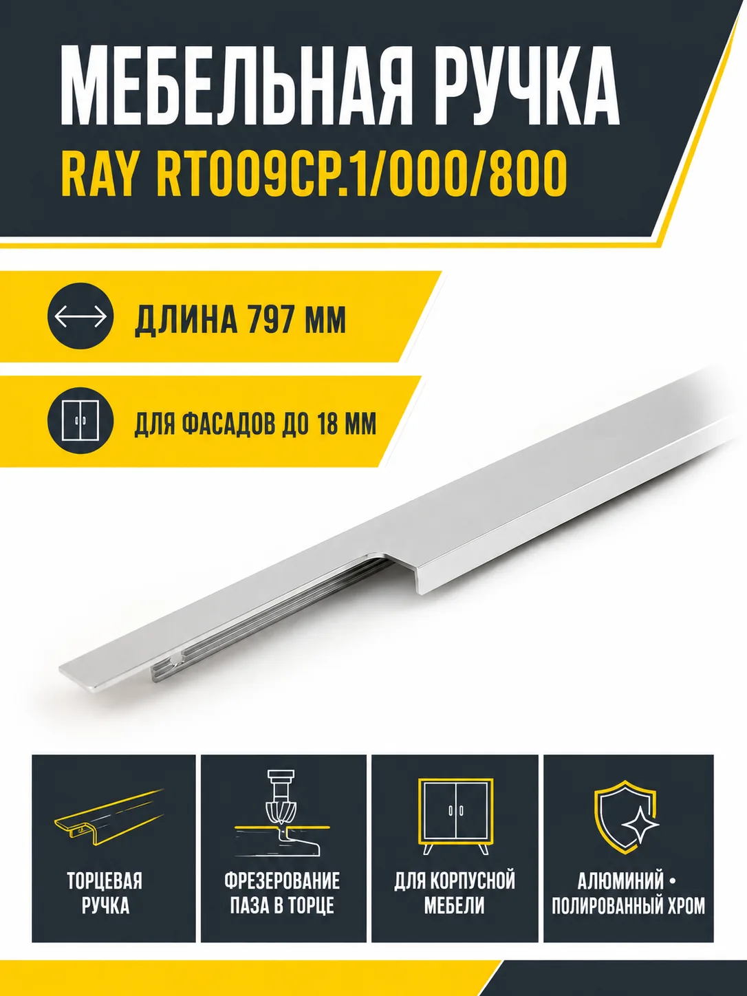 Мебельная ручка RAY RT009CP.1/000/800