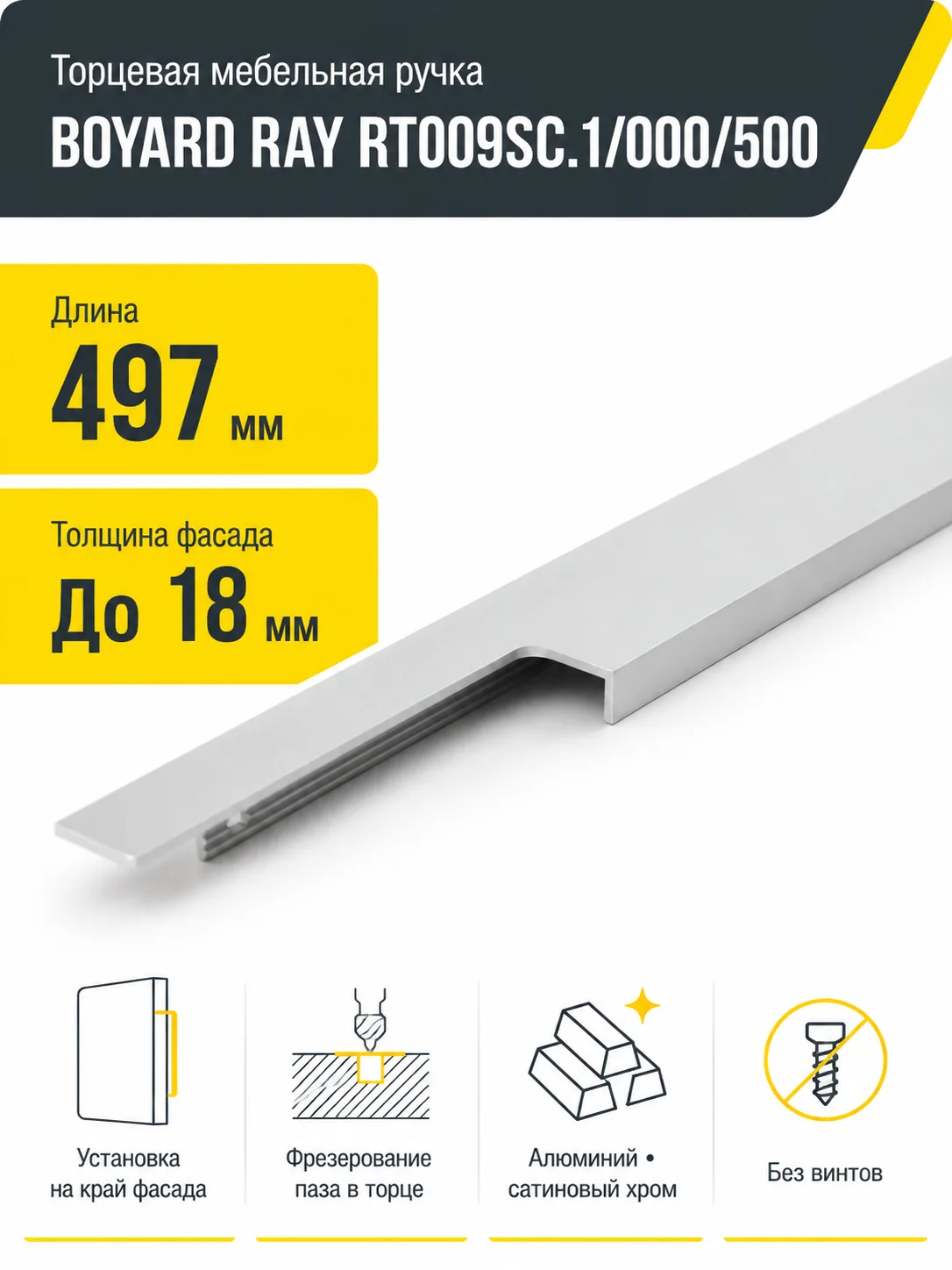 Мебельная ручка RAY RT009SC.1/000/500