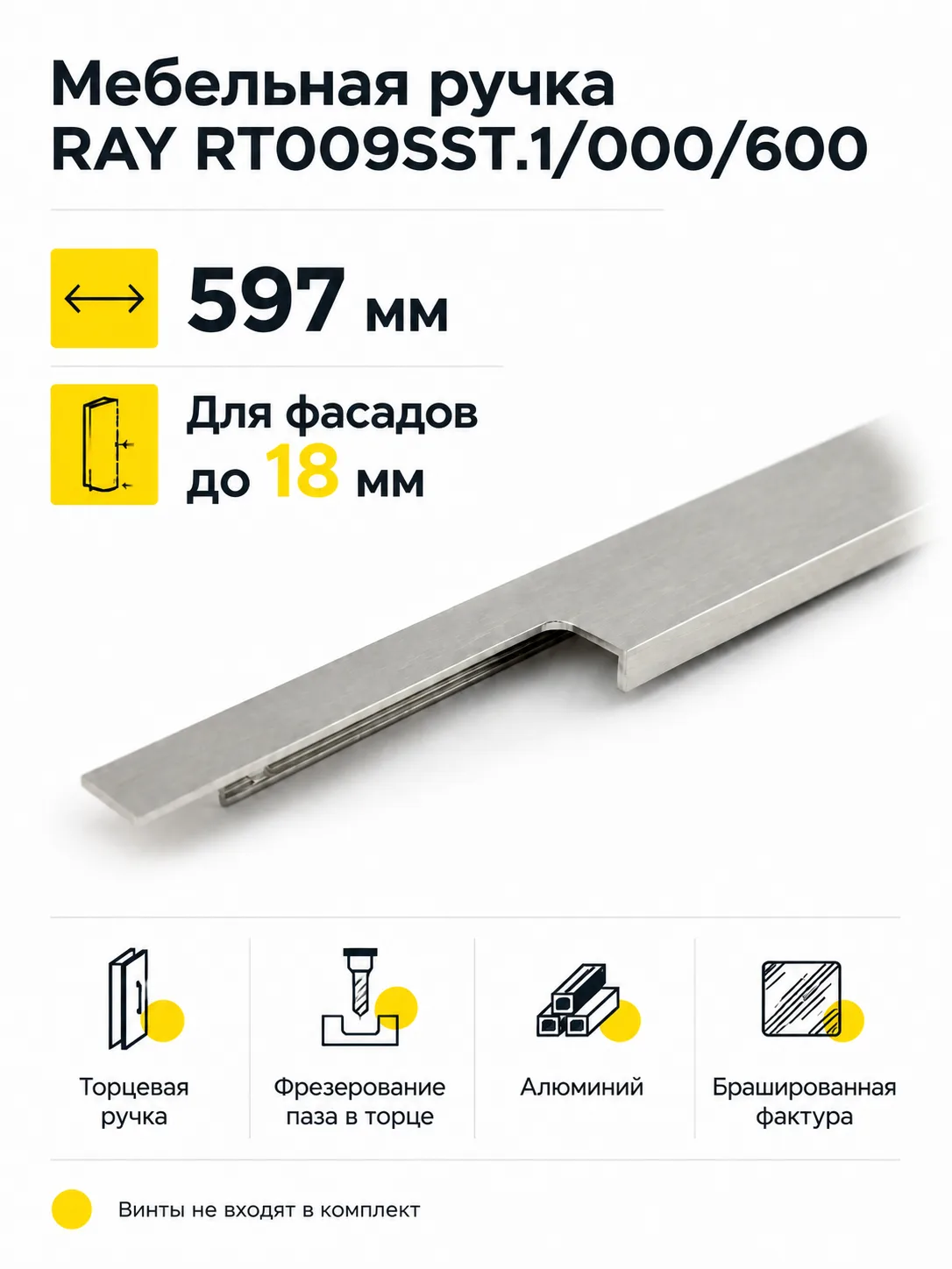 Мебельная ручка RAY RT009SST.1/000/600