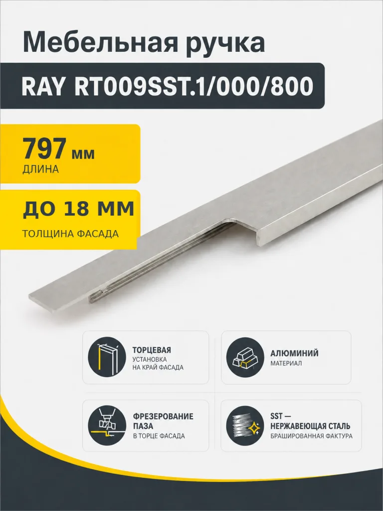 Мебельная ручка RAY RT009SST.1/000/800