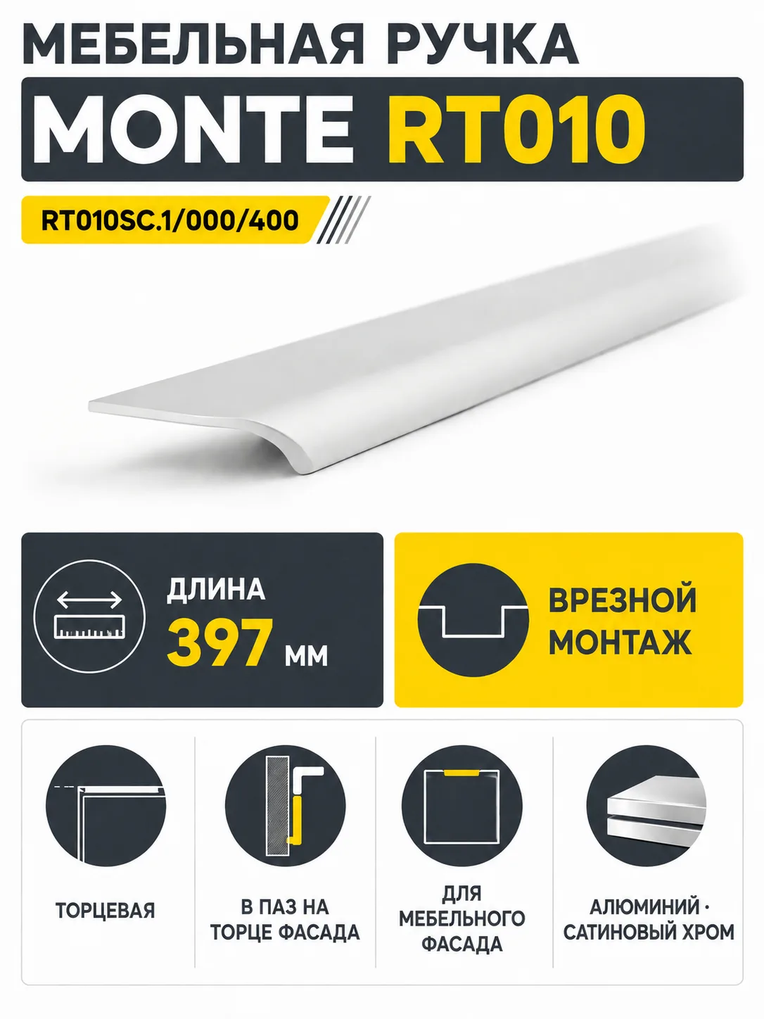 Мебельная ручка MONTE RT010SC.1/000/400