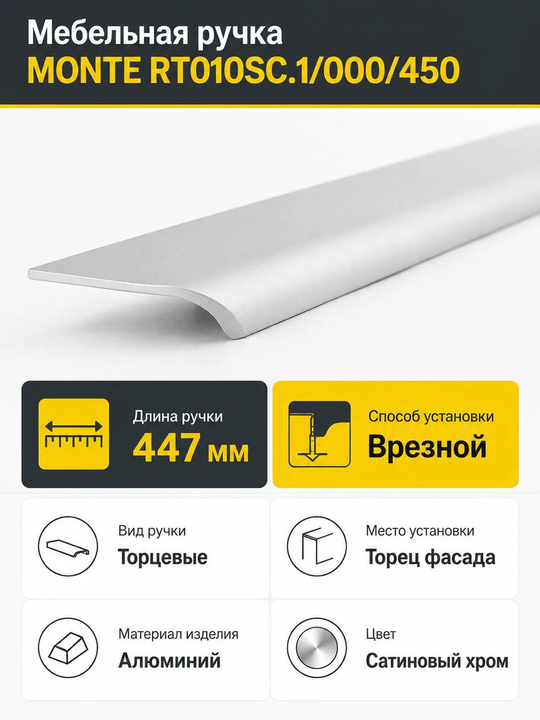 Мебельная ручка MONTE RT010SC.1/000/450