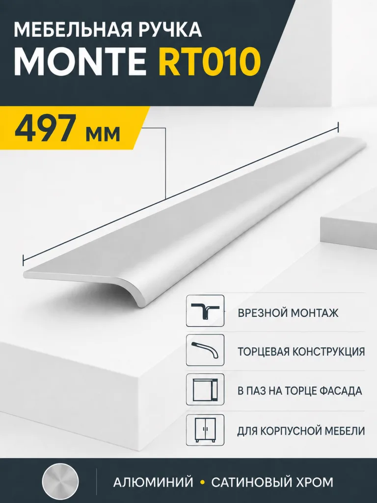 Мебельная ручка MONTE RT010SC.1/000/500