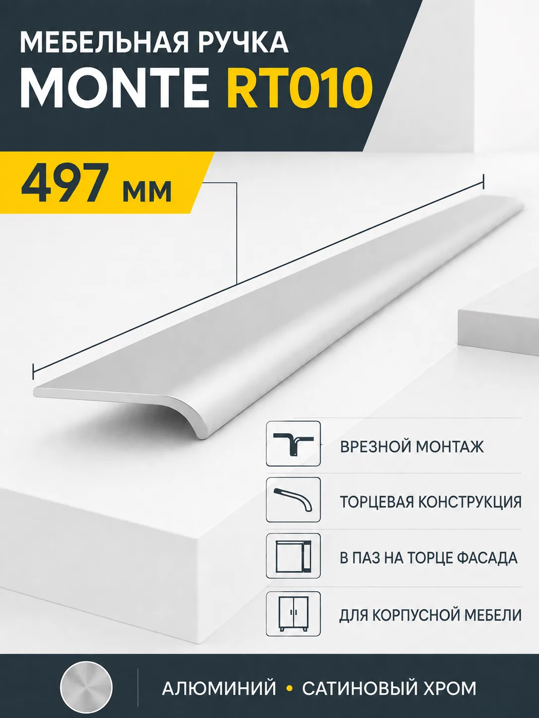 Мебельная ручка MONTE RT010SC.1/000/500