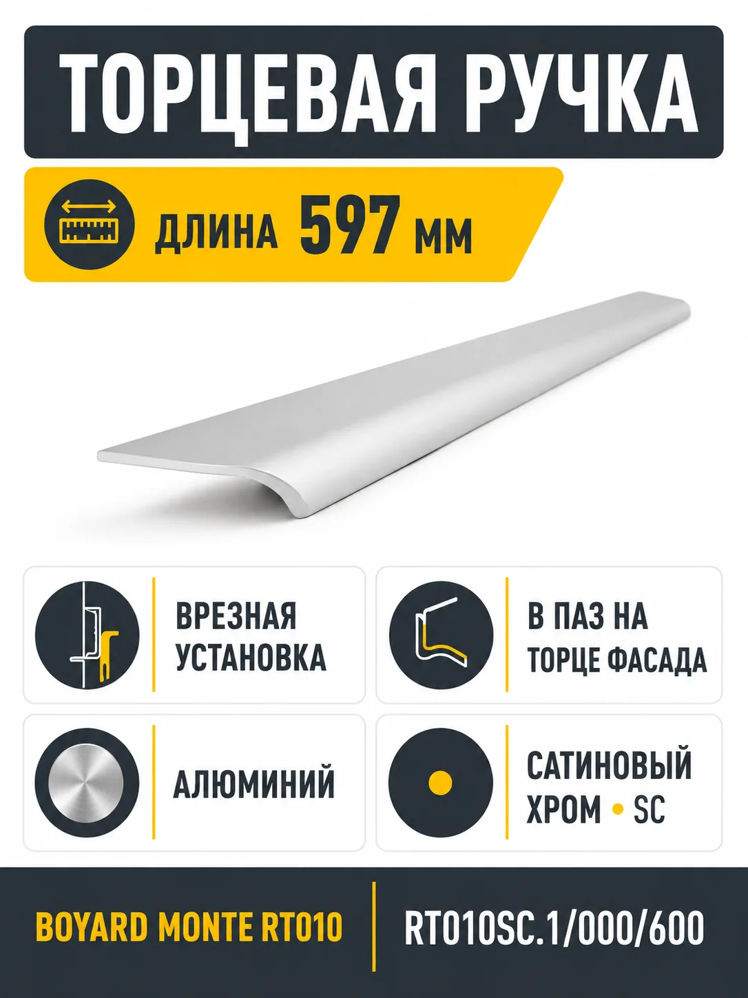 Мебельная ручка MONTE RT010SC.1/000/600