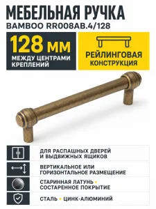 Мебельная ручка BAMBOO RR008AB.4/128