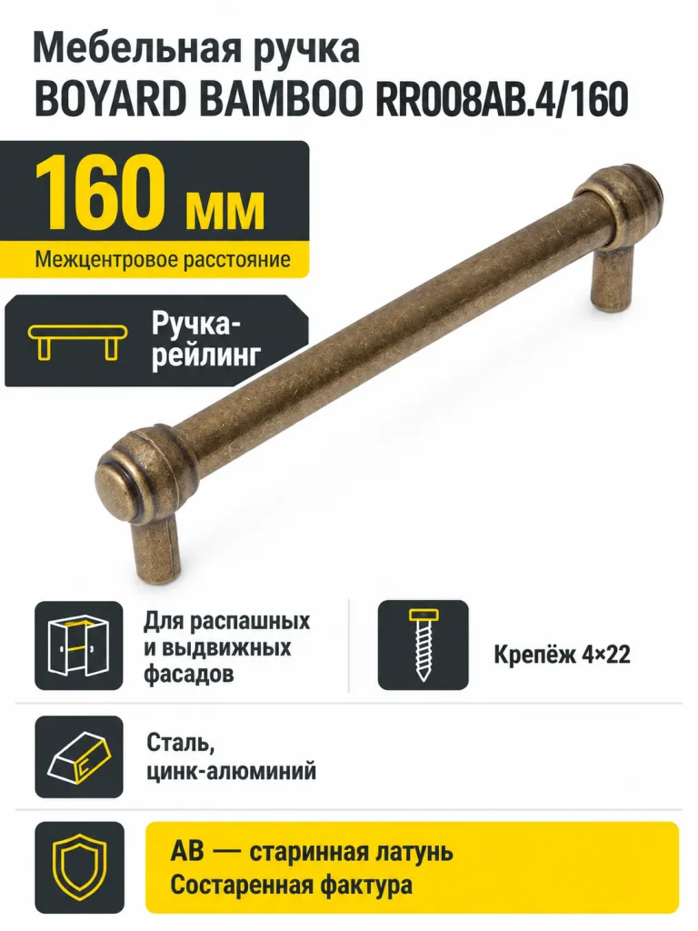 Мебельная ручка BAMBOO RR008AB.4/160