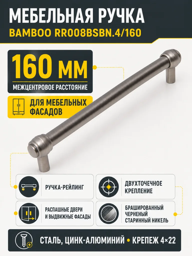 Мебельная ручка BAMBOO RR008BSBN.4/160