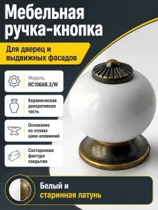 Мебельная ручка BALU RC106AB.3/W