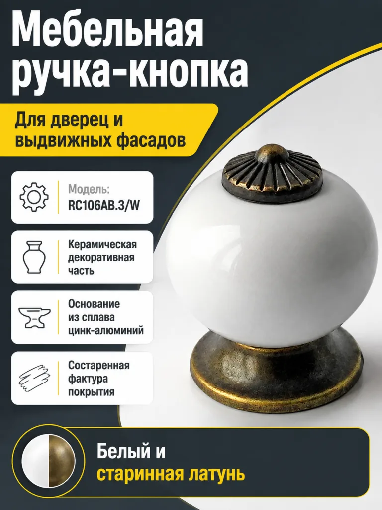 Мебельная ручка BALU RC106AB.3/W