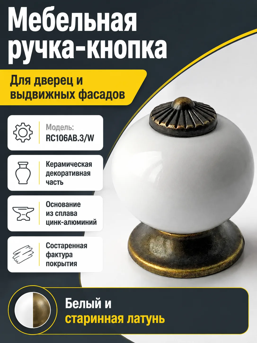 Мебельная ручка BALU RC106AB.3/W