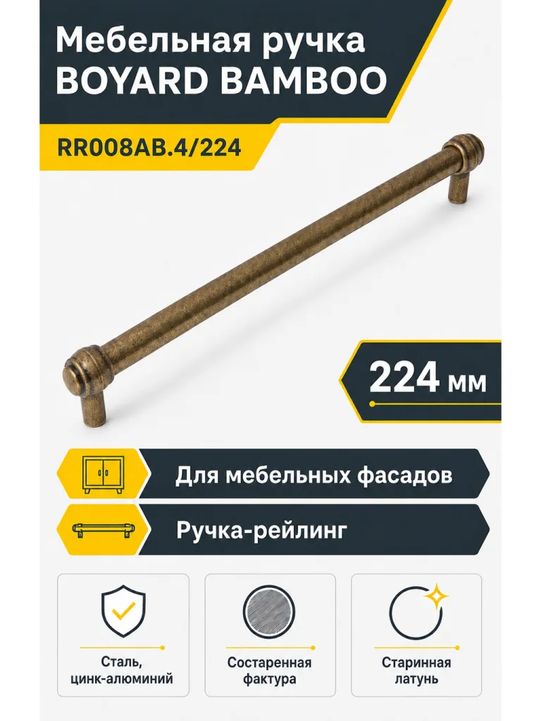 Мебельная ручка BAMBOO RR008AB.4/224