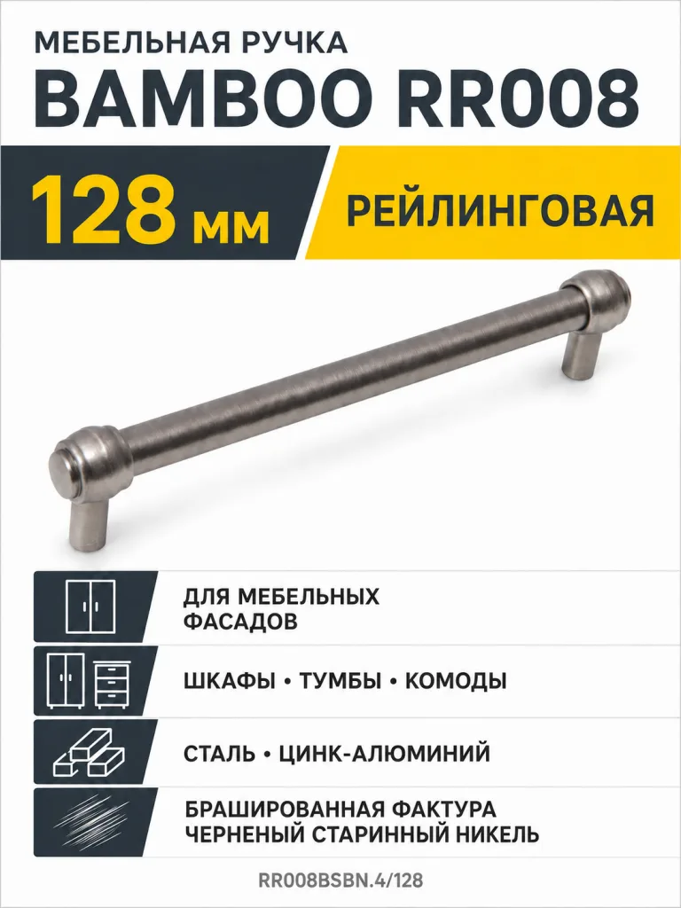 Мебельная ручка BAMBOO RR008BSBN.4/128