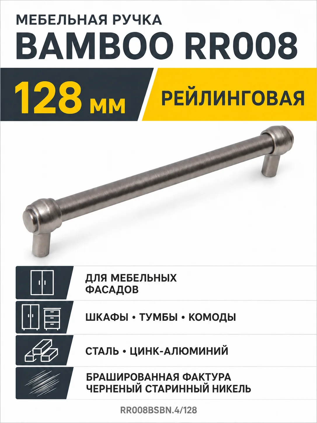 Мебельная ручка BAMBOO RR008BSBN.4/128