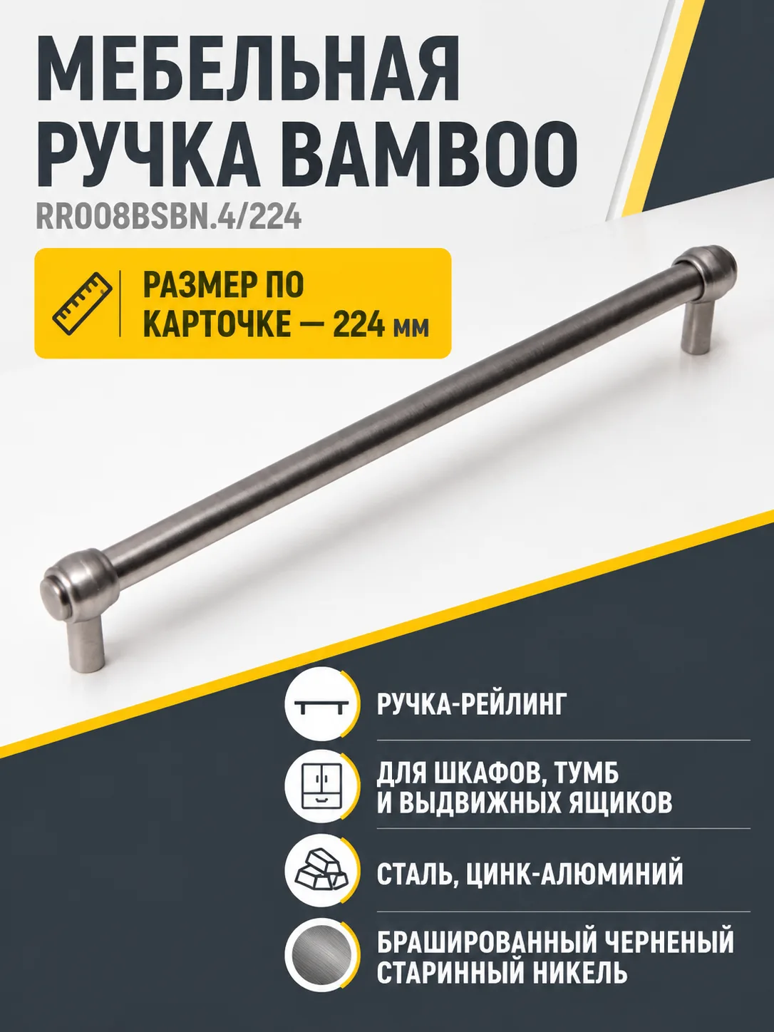 Мебельная ручка BAMBOO RR008BSBN.4/224