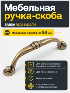 Мебельная ручка BARSA RS081AB.3/96