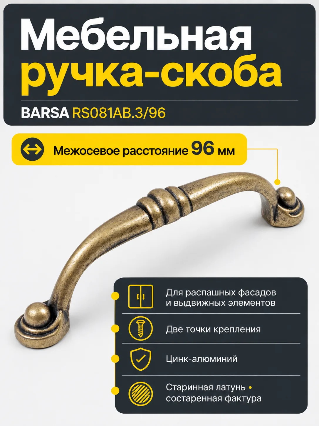 Мебельная ручка BARSA RS081AB.3/96