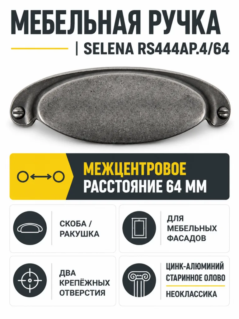 Мебельная ручка SELENA RS444AP.4/64