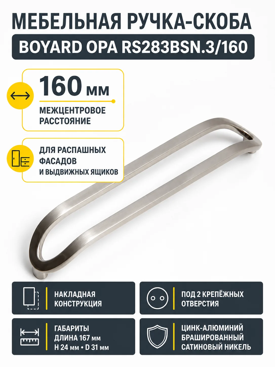 Мебельная ручка OPA RS283BSN.3/160
