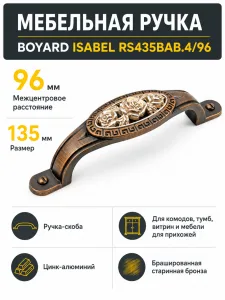 Мебельная ручка ISABEL RS435BAB.4/96