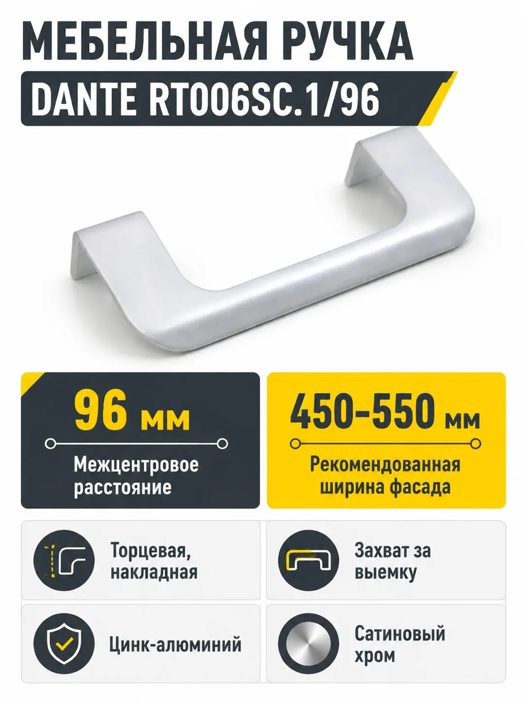 Мебельная ручка DANTE RT006SC.1/96