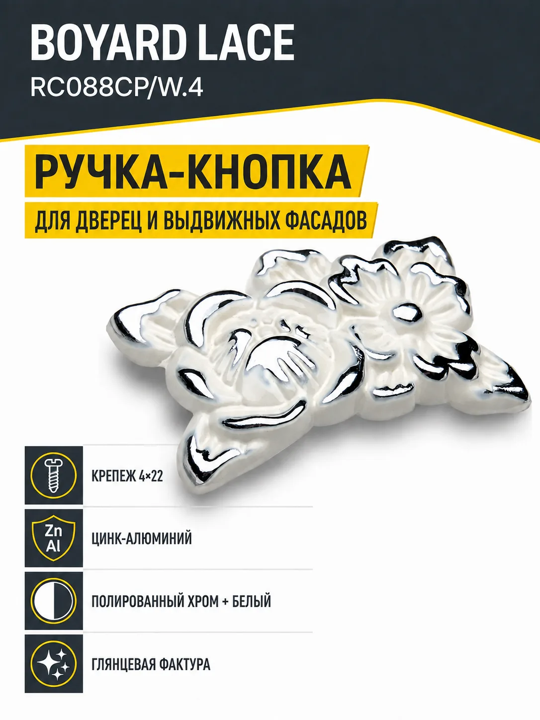 Мебельная ручка LACE RC088CP/W.4