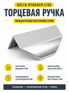 Мебельная ручка DELTA RT004CP.1/32