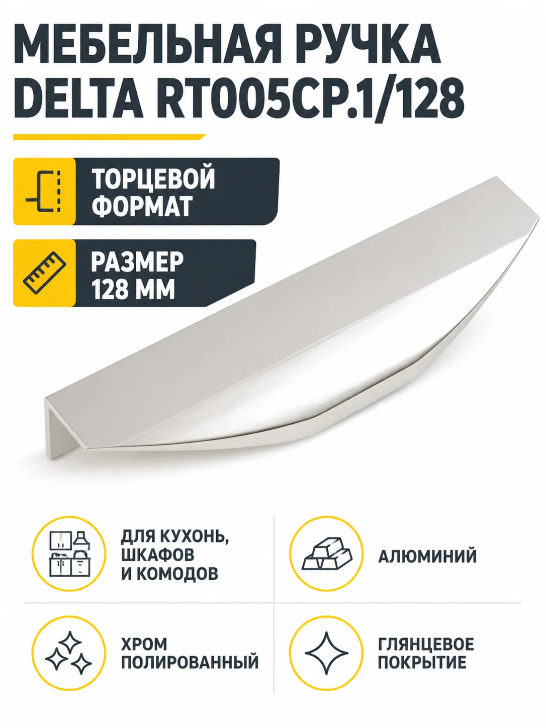 Мебельная ручка DELTA RT005CP.1/128