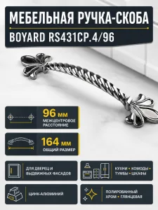Мебельная ручка RS431CP.4/96