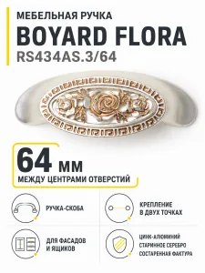 Мебельная ручка FLORA RS434AS.3/64