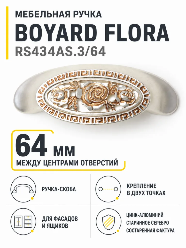 Мебельная ручка FLORA RS434AS.3/64