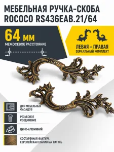 Мебельная ручка ROCOCO RS436EAB.21/64
