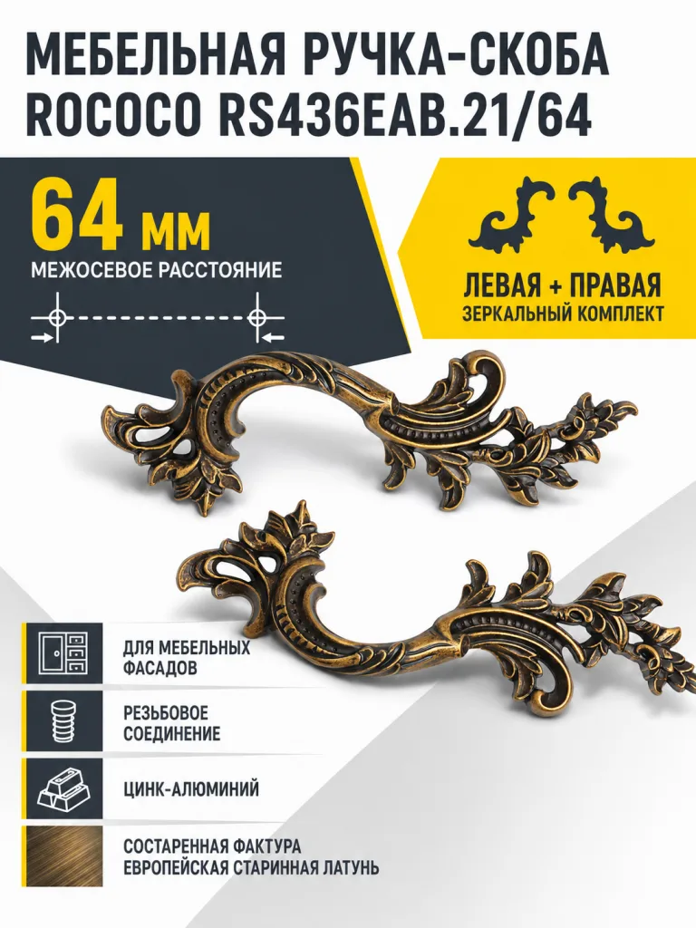 Мебельная ручка ROCOCO RS436EAB.21/64