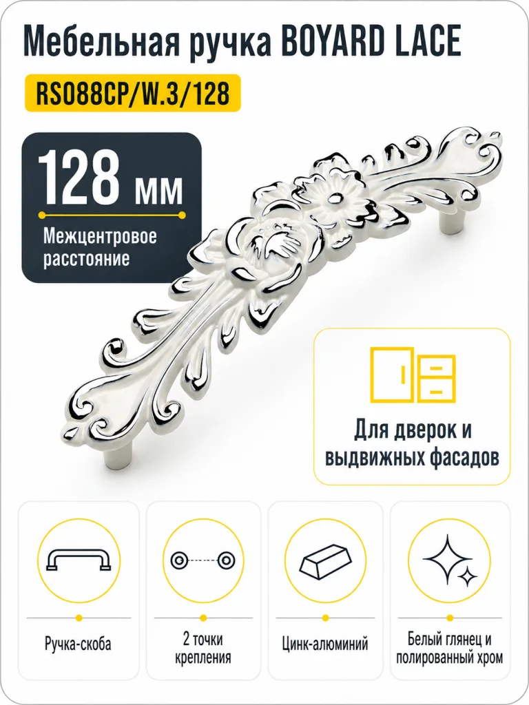 Мебельная ручка LACE RS088CP/W.3/128