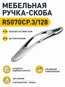 Мебельная ручка RS070CP.3/128