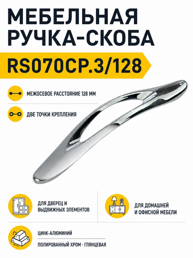 Мебельная ручка RS070CP.3/128