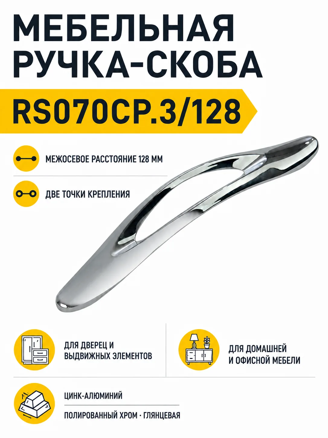 Мебельная ручка RS070CP.3/128