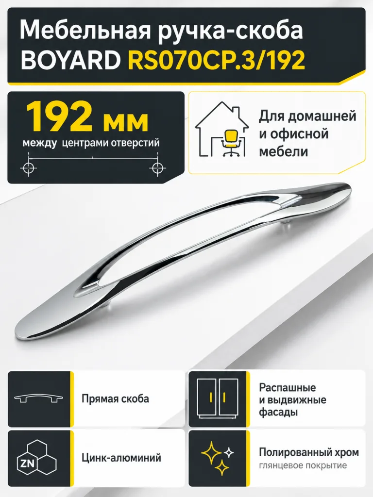 Мебельная ручка RS070CP.3/192