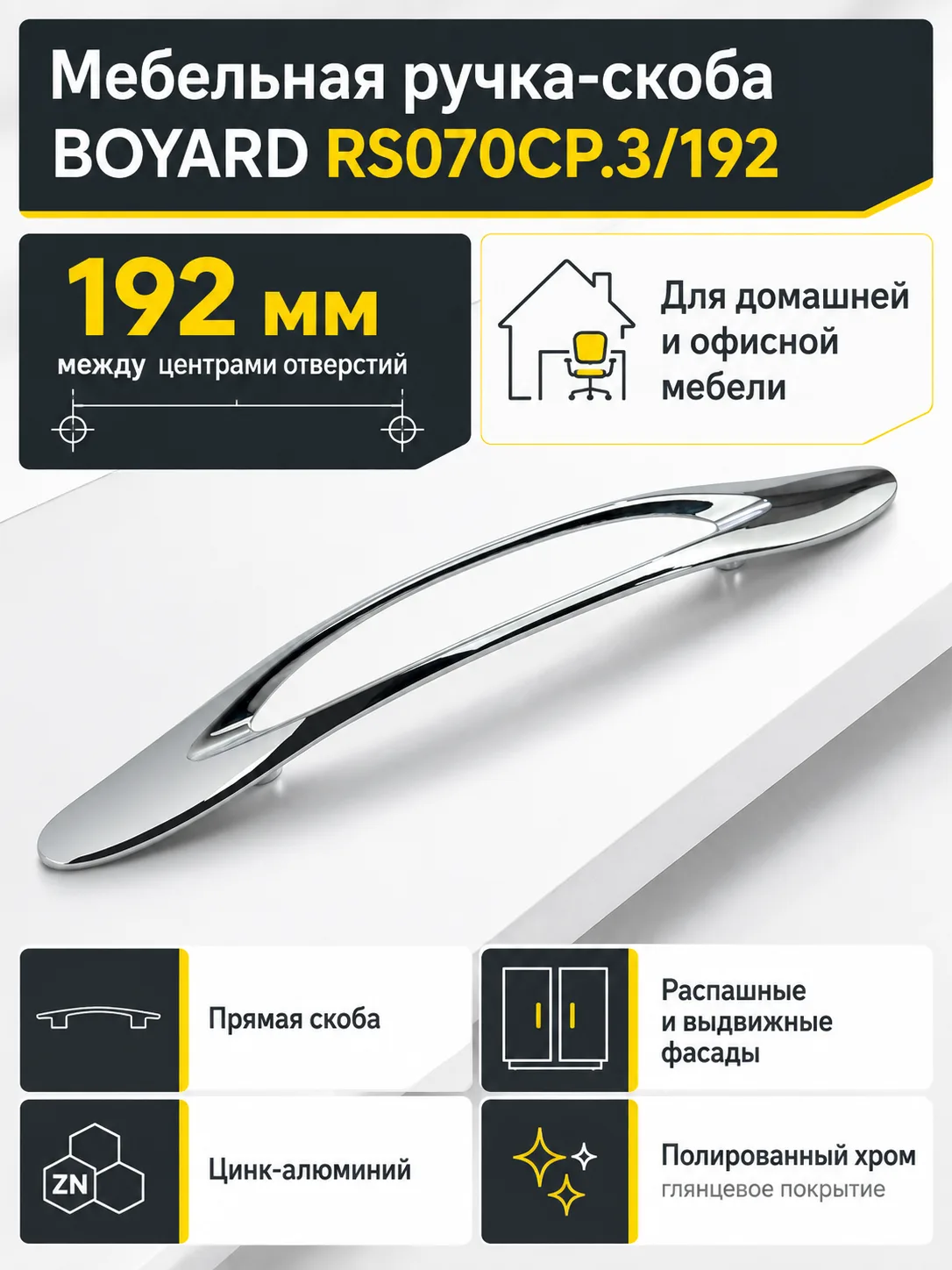 Мебельная ручка RS070CP.3/192